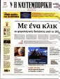 Πρωτοσέλιδο Ναυτεμπορική 30/01/2024