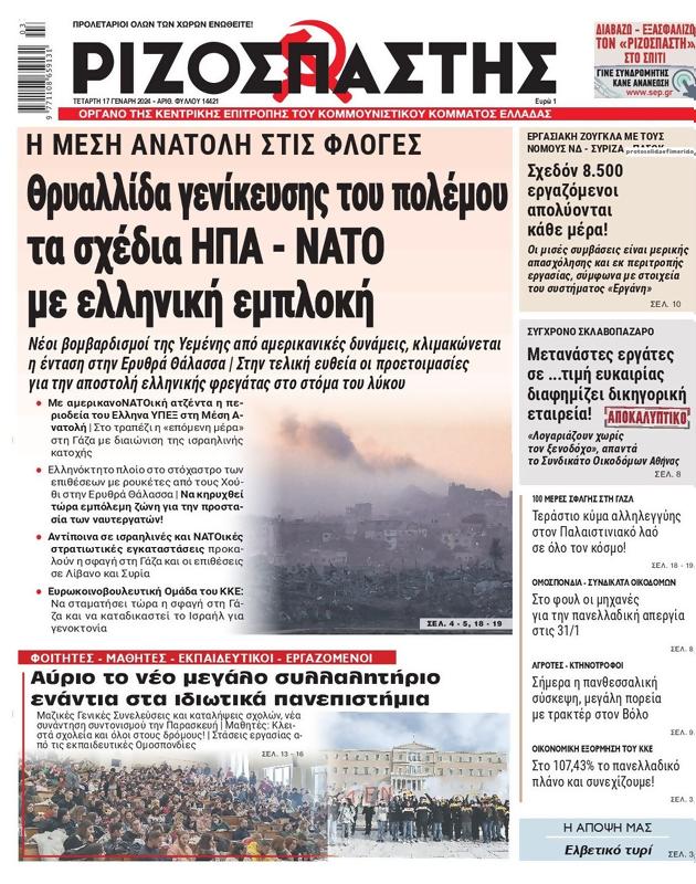Πρωτοσέλιδο Ριζοσπάστης