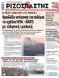 Πρωτοσέλιδο Ριζοσπάστης 23/01/2024