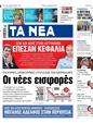 Πρωτοσέλιδο Τα Νέα 31/01/2024