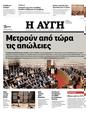 Πρωτοσέλιδο Αυγή 23/01/2024