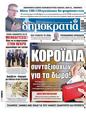 Πρωτοσέλιδο Δημοκρατία 23/01/2024