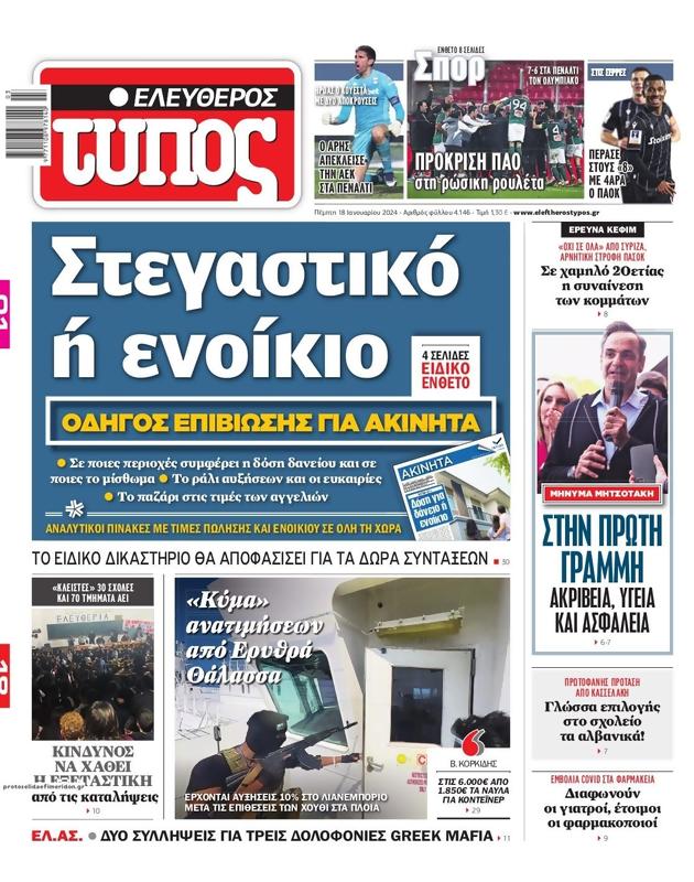 Πρωτοσέλιδο Ελεύθερος Τύπος