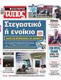 Πρωτοσέλιδο Ελεύθερος Τύπος 21/01/2024