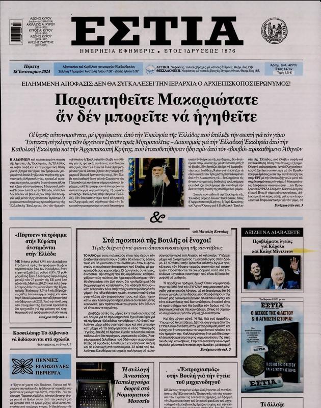 Πρωτοσέλιδο Εστία