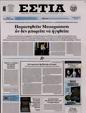 Πρωτοσέλιδο Εστία 27/01/2024