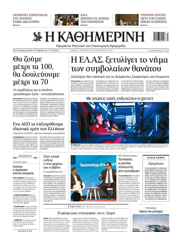 Πρωτοσέλιδο Καθημερινή