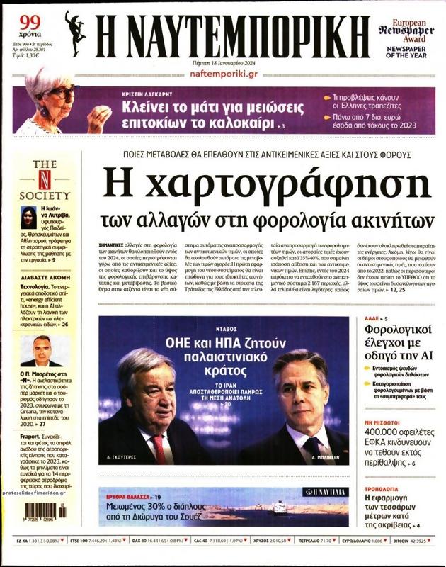 Πρωτοσέλιδο Ναυτεμπορική