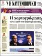 Πρωτοσέλιδο Ναυτεμπορική 30/01/2024