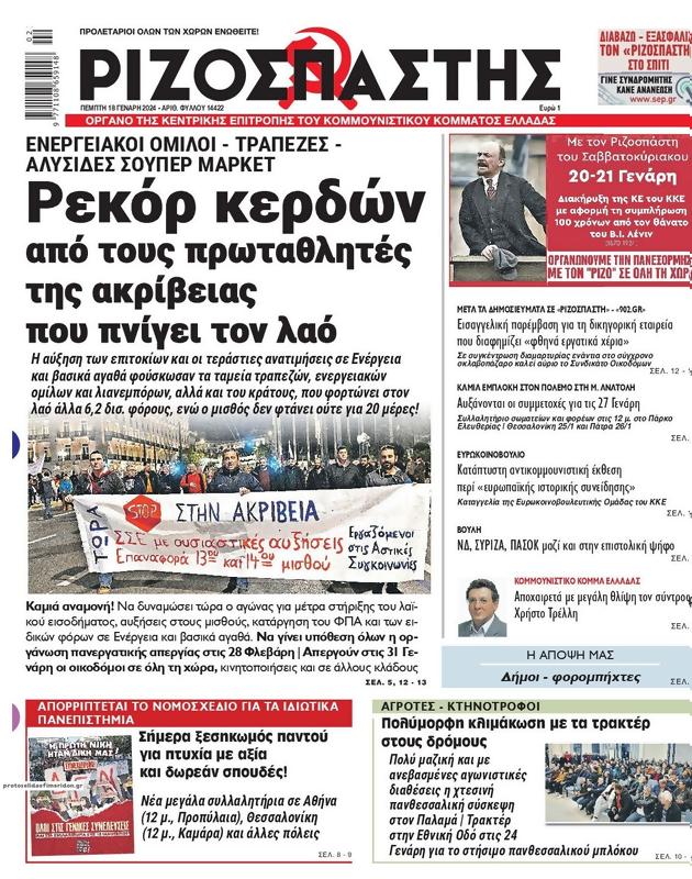 Πρωτοσέλιδο Ριζοσπάστης