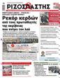 Πρωτοσέλιδο Ριζοσπάστης 23/01/2024