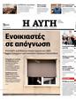 Πρωτοσέλιδο Αυγή 23/01/2024