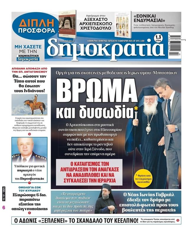 Πρωτοσέλιδο Δημοκρατία