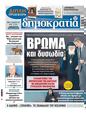 Πρωτοσέλιδο Δημοκρατία 31/01/2024