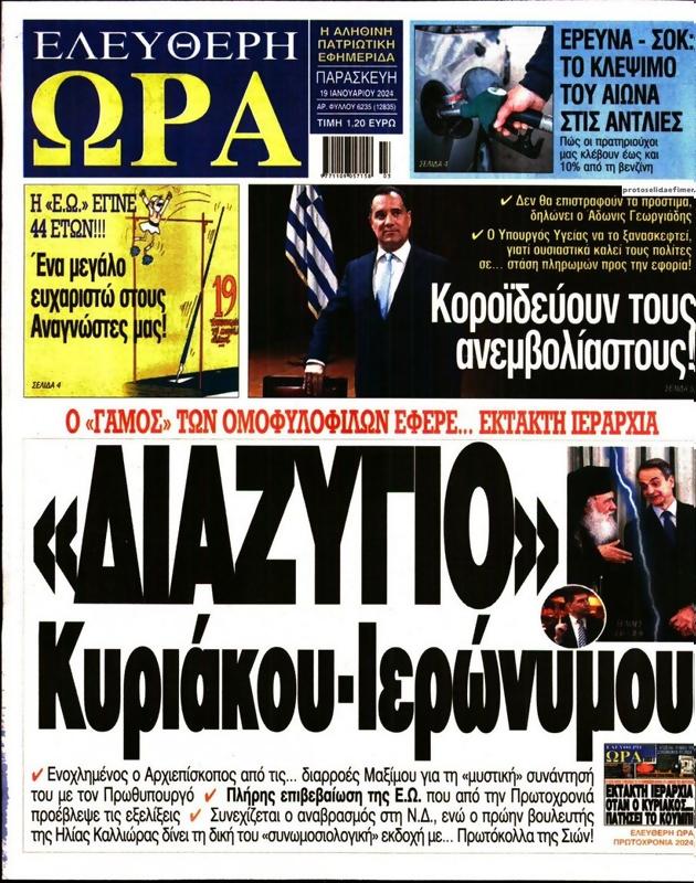 Πρωτοσέλιδο Ελεύθερη Ώρα