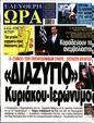 Πρωτοσέλιδο Ελεύθερη Ώρα 31/01/2024
