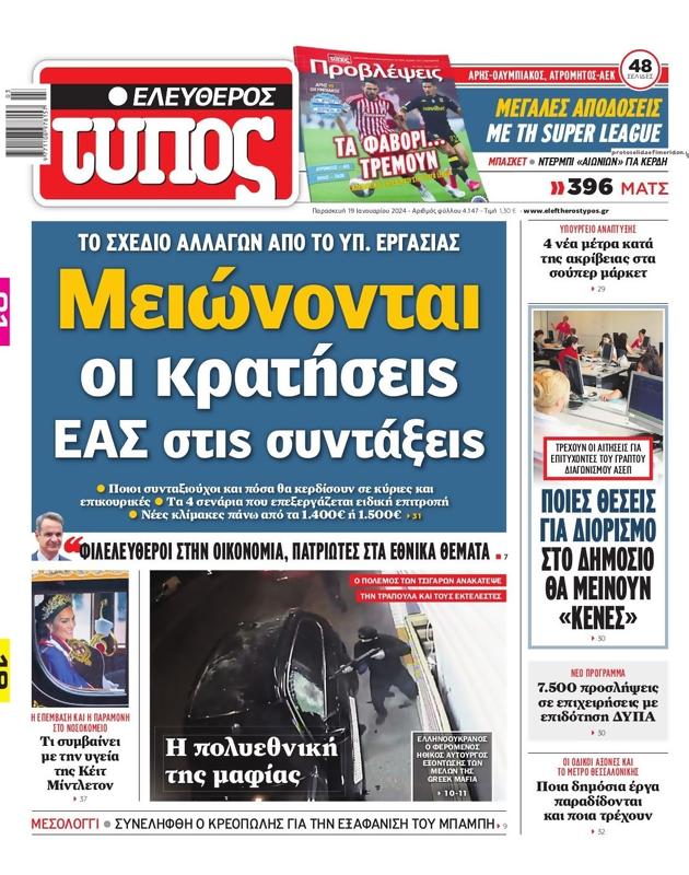 Πρωτοσέλιδο Ελεύθερος Τύπος