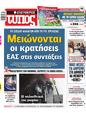 Πρωτοσέλιδο Ελεύθερος Τύπος 21/01/2024