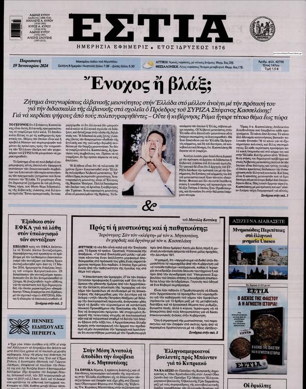 Πρωτοσέλιδο Εστία