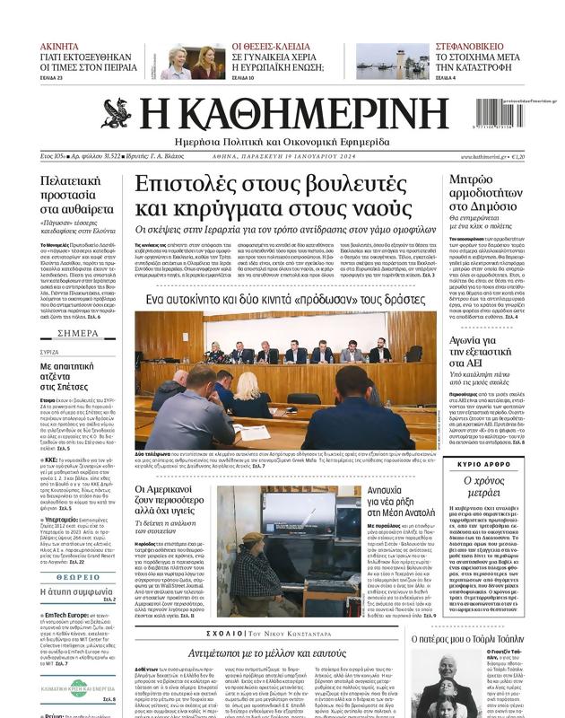 Πρωτοσέλιδο Καθημερινή