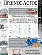 Πρωτοσέλιδο Ο Λόγος 23/01/2024