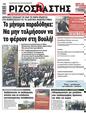 Πρωτοσέλιδο Ριζοσπάστης 23/01/2024
