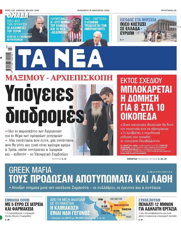 Πρωτοσέλιδο Τα Νέα