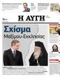 Πρωτοσέλιδο Αυγή 23/01/2024
