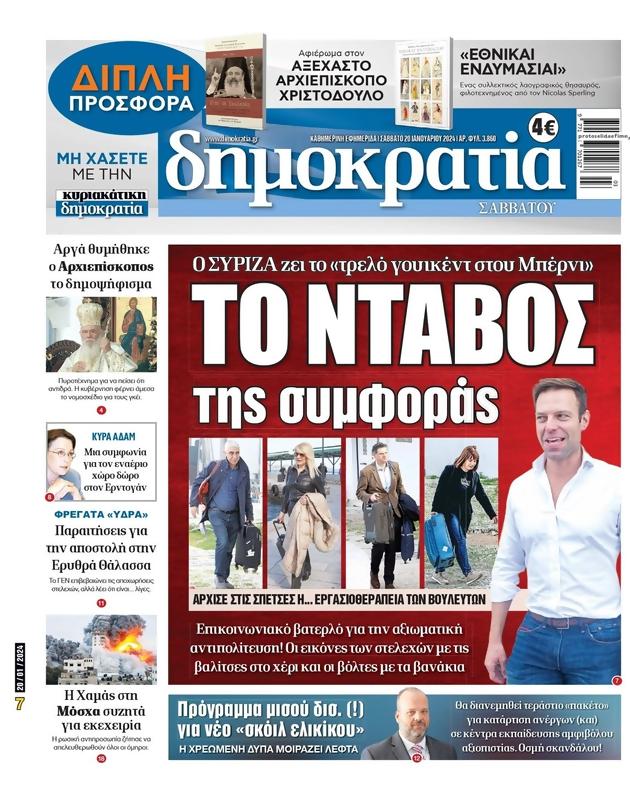 Πρωτοσέλιδο Δημοκρατία