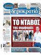 Πρωτοσέλιδο Δημοκρατία 31/01/2024