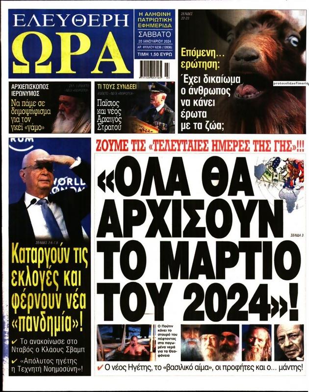 Πρωτοσέλιδο Ελεύθερη Ώρα
