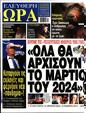 Πρωτοσέλιδο Ελεύθερη Ώρα 31/01/2024
