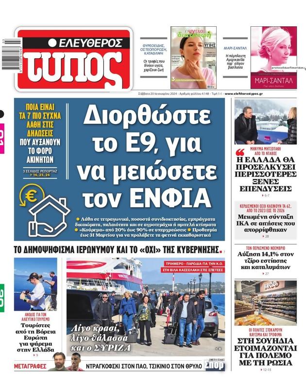 Πρωτοσέλιδο Ελεύθερος Τύπος