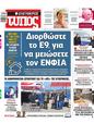 Πρωτοσέλιδο Ελεύθερος Τύπος 21/01/2024