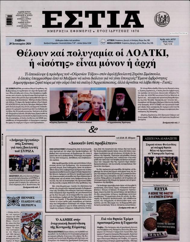 Πρωτοσέλιδο Εστία