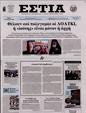 Πρωτοσέλιδο Εστία 27/01/2024