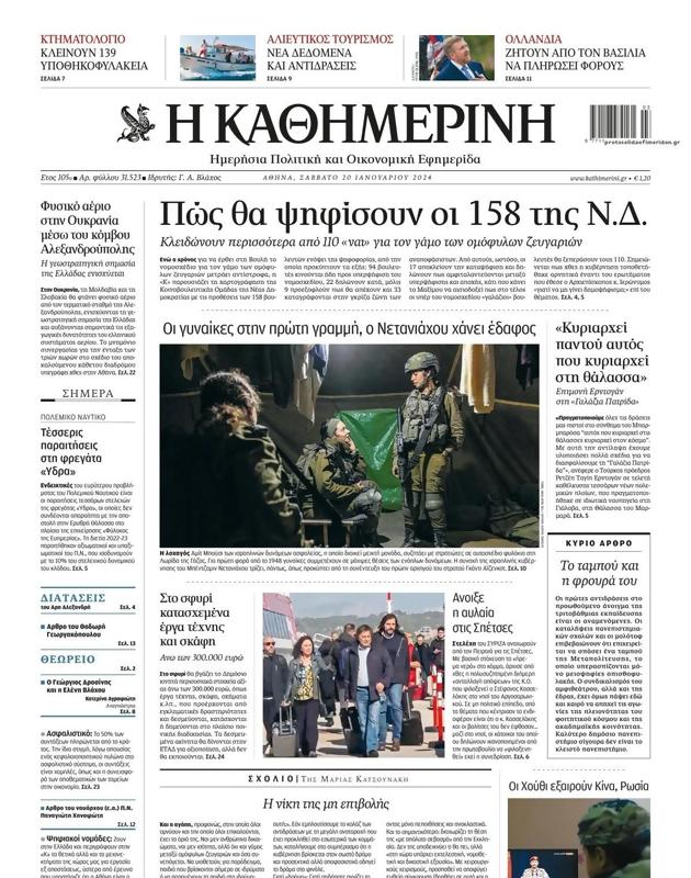 Πρωτοσέλιδο Καθημερινή