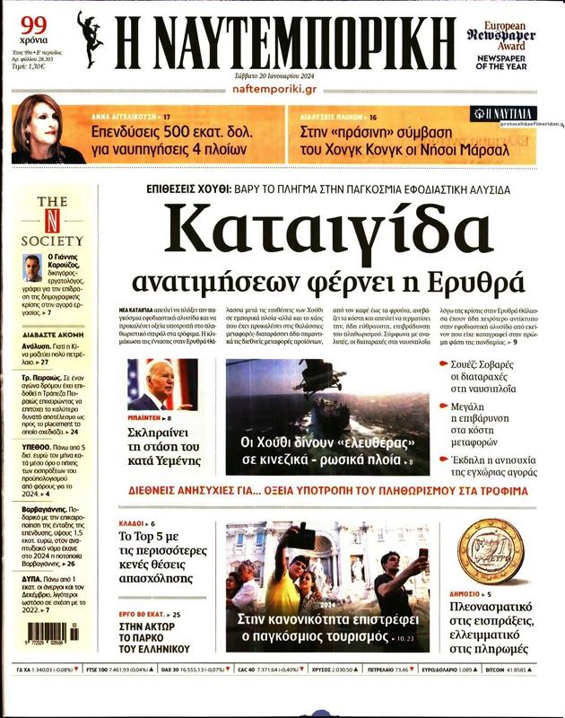 Πρωτοσέλιδο Ναυτεμπορική