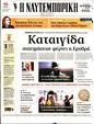 Πρωτοσέλιδο Ναυτεμπορική 03/02/2024