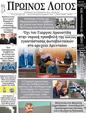 Πρωτοσέλιδο Ο Λόγος 23/01/2024