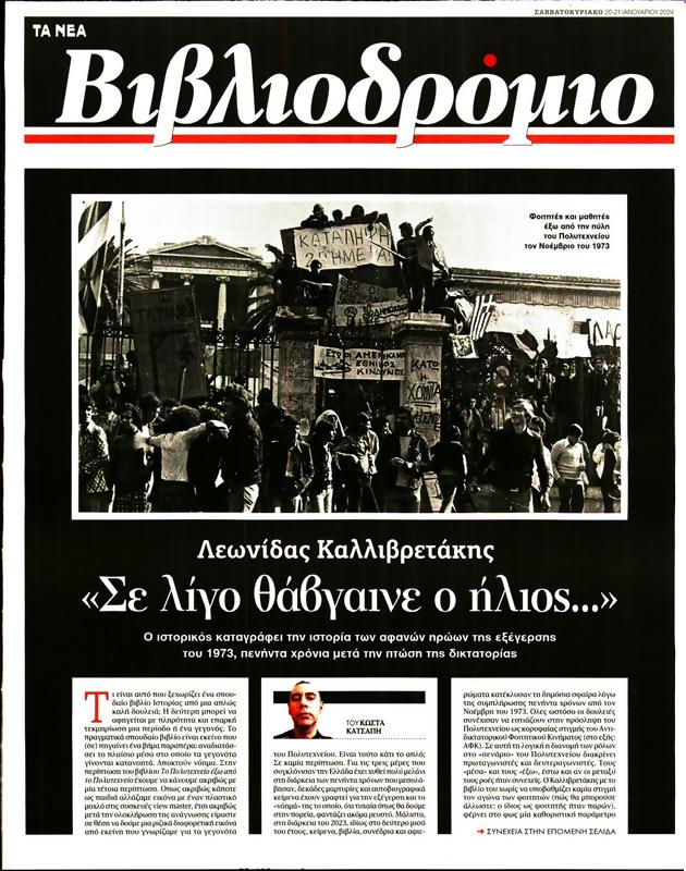 Πρωτοσέλιδο Τα Νέα