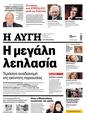 Πρωτοσέλιδο Αυγή 23/01/2024