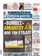 Πρωτοσέλιδο Δημοκρατία 31/01/2024