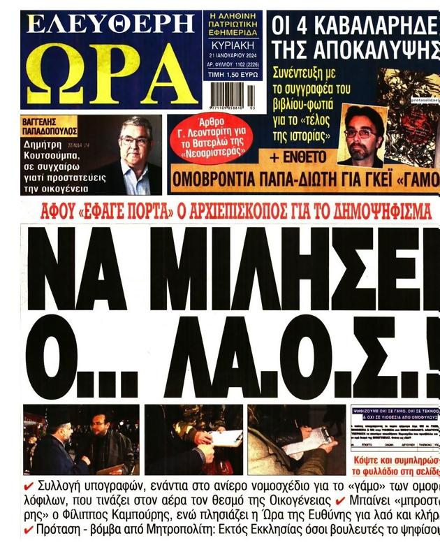 Πρωτοσέλιδο Ελεύθερη Ώρα