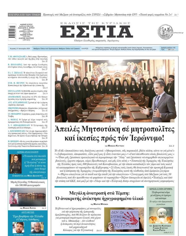 Πρωτοσέλιδο Εστία