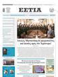 Πρωτοσέλιδο Εστία 27/01/2024