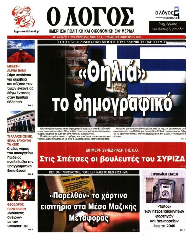 Πρωτοσέλιδο Ο Λόγος