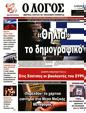 Πρωτοσέλιδο Ο Λόγος 23/01/2024