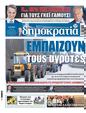 Πρωτοσέλιδο Δημοκρατία 31/01/2024