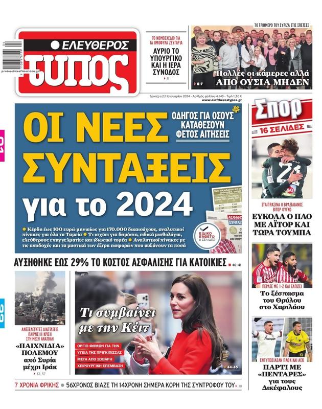 Πρωτοσέλιδο Ελεύθερος Τύπος